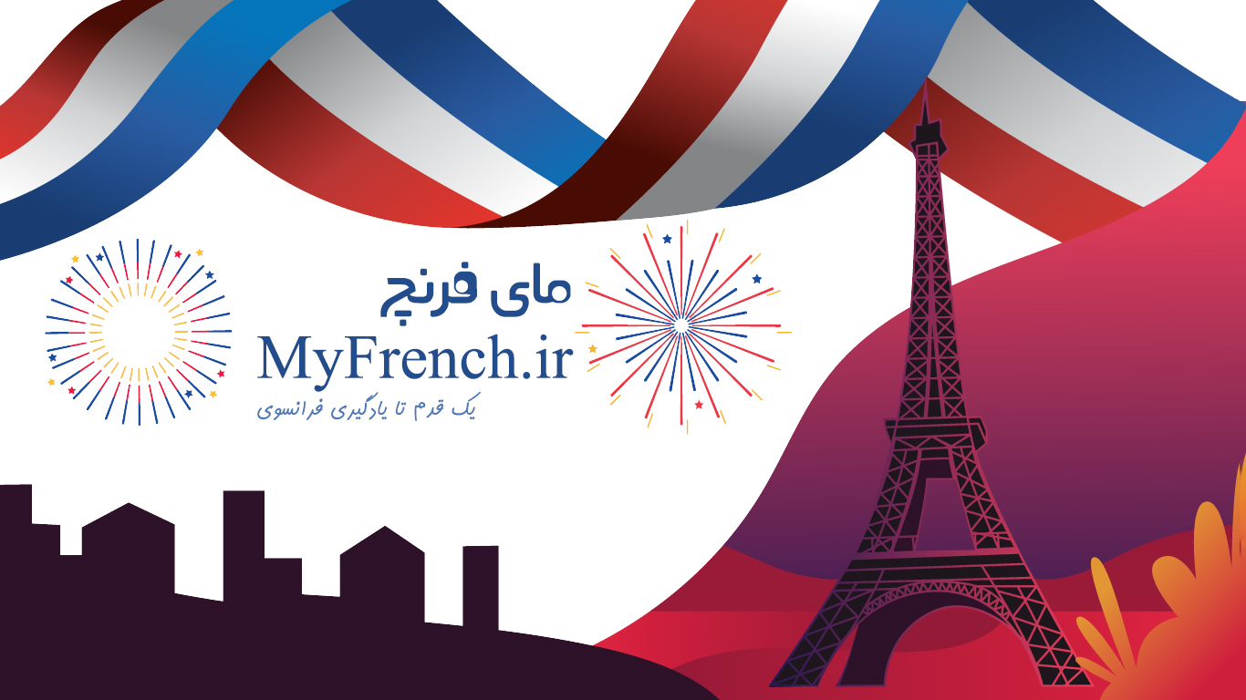 مای فرنچ – آموزش آسان زبان فرانسه